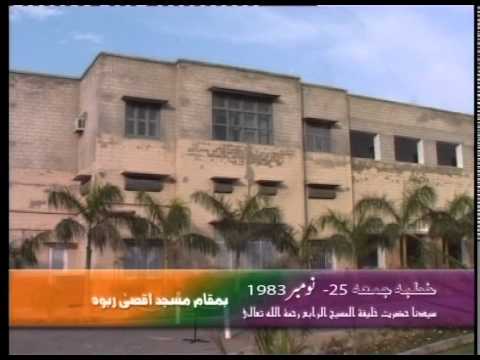 Urdu Khutba Juma on November 25, 1983 at Masjid Aqsa Rabwah by Hazrat Mirza Tahir Ahmad