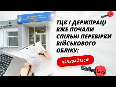 відео прев’ю для ТЦК і Держпраці вже почали спільні перевірки: що перевіряють крім військового обліку