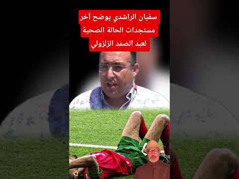 سفيان الراشدي يوضح آخر مستجدات الحالة الصحية لعبد الصمد الزلزولي بعد تعرضه لإصابة قوبة ودية النرويج