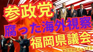参政党　福岡県議　腐った海外視察！！＃参政党#福岡県議会