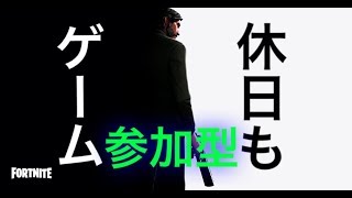 ＃19 フォートナイト参加型　初心者初見さん歓迎よ