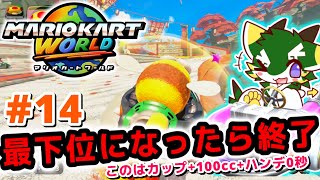 最下位になったら終了#14 (マリオカートワールド/MARIOKART WORLD) このはカップ+100cc+ハンデ0秒