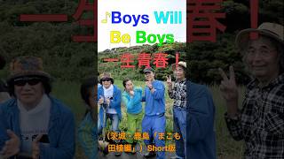 ♪Boys Will Be Boys 一生青春！（茨城・鹿島「まこも田植編」）Short版
