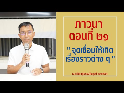 048-ภาวนา 21 จุดเชื่อมให้เกิดเรื่องราวต่าง ๆ