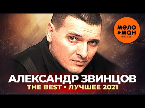 Александр Звинцов - The Best - Лучшее 2021