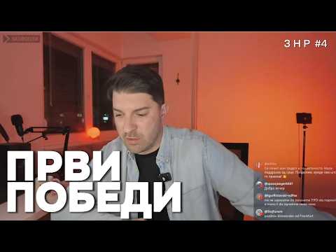 ПРВИ ПОБЕДИ: За нашите РАБОТИ | VIDINOVSKI ВО ЖИВО [22.02.2026] (Стрим #4)