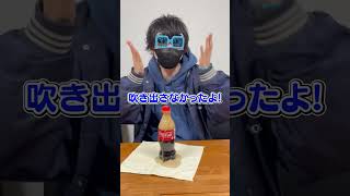 コーラが絶対に噴出さない方法が色々凄すぎたｗｗｗｗｗ