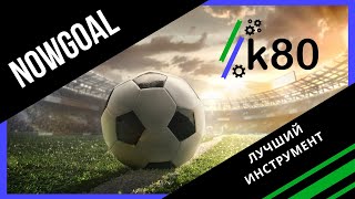 NOWGOAL ∙ Как им пользоваться ∙ И почему это лучший инструмент для ставок в LIVE - Конвейер 80