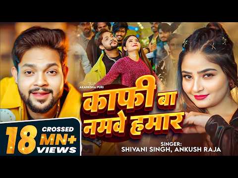 काफी बा नमवे हमार — watch video