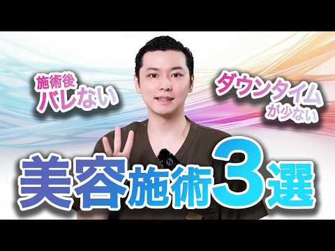 学校・会社でバレにくい美容施術TOP3｜顎ヒアルロン酸・クマ取り・二重埋没法