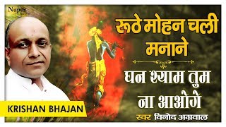 Download lagu Vinod Agarwal Ji Best Bhajan | Ruthe Mohan Chali Manane : Ghan Shyam Tum Nahi Aaoge | Krishna Song mp3 Download lagu Vinod Agarwal Ji Best Bhajan | Ruthe Mohan Chali Manane : Ghan Shyam Tum Nahi Aaoge | Krishna Song mp3