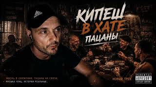 КИПЕШ В ХАТЕ ПАЦАНЫ  РУССКИЙ ШАНСОН БЛАТНЯК