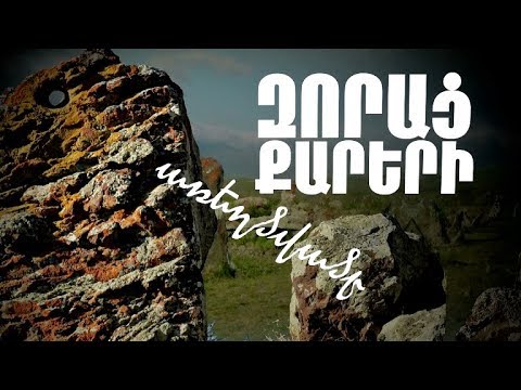 Պոստ Ֆակտում. Զորաց քարերի առեղծվածը