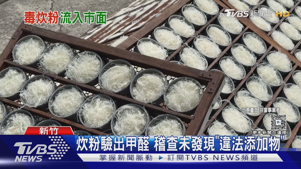 影音/新竹名產驗出甲醛!4品項炊粉全下架 市府勒令停產