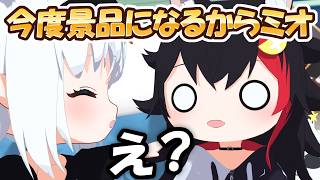 【フブミオ】知らないうちに"景品"にされてるミオしゃ【ホロライブ切り抜き/白上フブキ/大神ミオ/大空スバル/hololive/3Dアニメ】