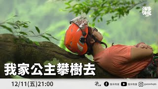 [實況] 誰來晚餐 S12E19 我家公主攀樹去