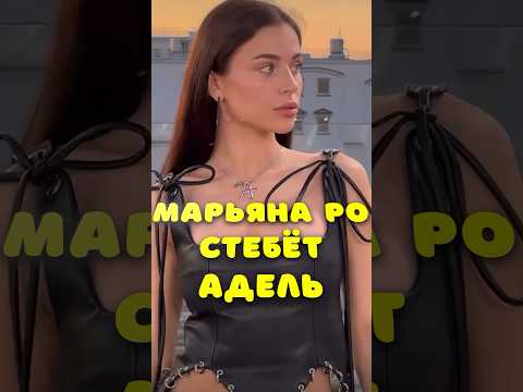 Марьяна Ро стебет Адель #адель #марьянаро