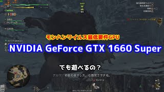【Steam版：MHWS】ワイルズは最低要件GPUのGTX1660superでも遊べるのか？？？？
