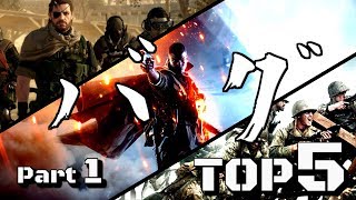 【息抜き】ゲームバグTOP5【Part1】