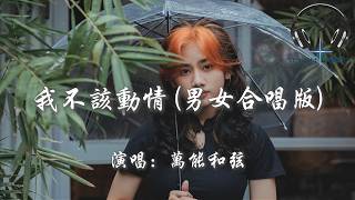 Download lagu 萬能和弦 - 我不該動情 (男女合唱版)『早知會痛 我就不該動情 我奉上全部真心 沒有回頭的餘地 卻換來你不要我的結局』【動態歌詞MV】 mp3