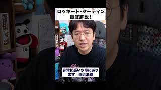 ロッキード・マーティン（LMT）徹底解説！