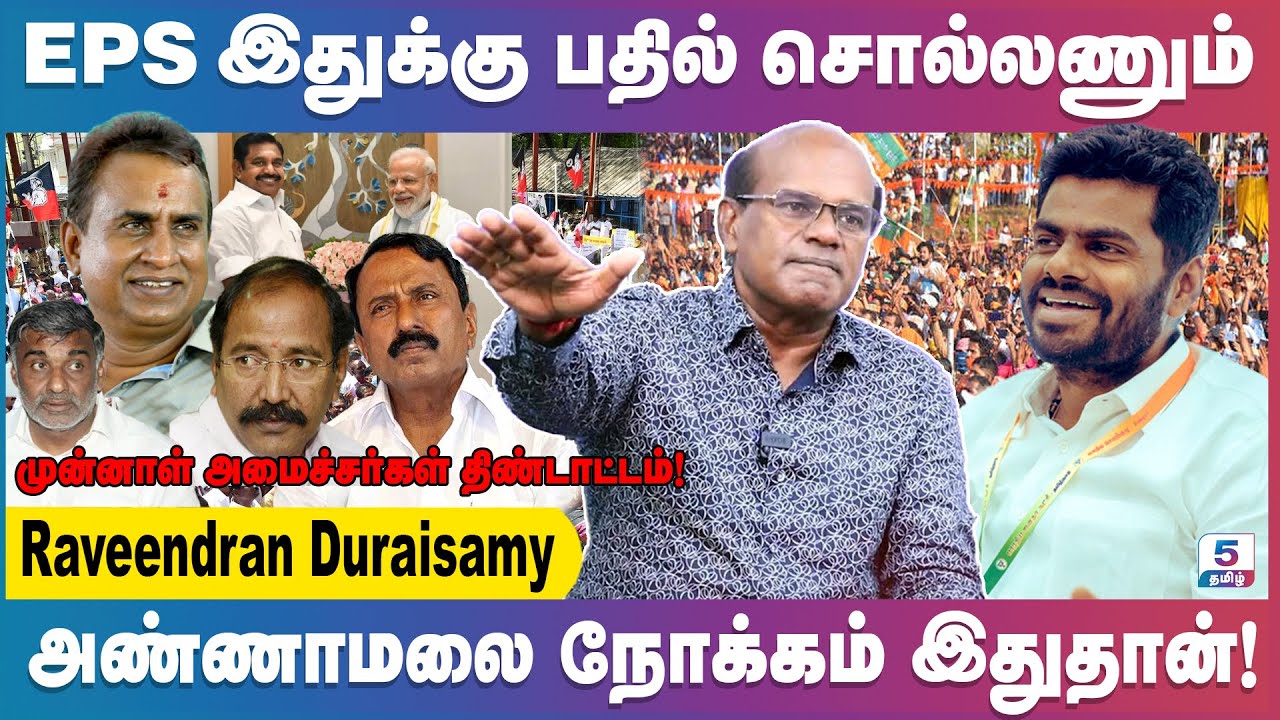 அதிமுக மாஜி அமைச்சர்கள் பாஜகவுடன் கூட்டணி வைக்க ஏக்கம் | Raveendran Duraisamy | ADMK | BJP|ANNAMALAI