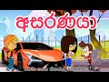 අසරණයා Sinhala Funny Cartoon Sinhala Cartoon Cartoon Motivation Emotionl Trending
