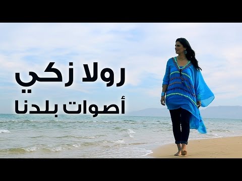 Rula Zaki - Aswat Baladna -  رولا زكي - أصوات بلدنا