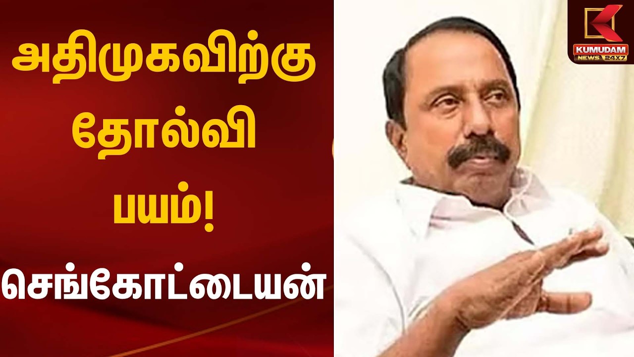 அதிமுகவிற்கு தோல்வி பயம்! – செங்கோட்டையன் | Sengottaiyan Statement | Kumudam News