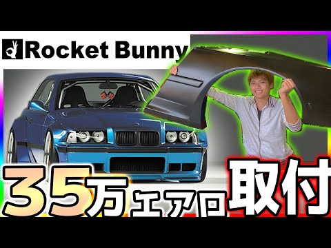 【ロケットバニー】フェンダーぶった斬り!!! 35万のエアロパーツ【つけてみた！】BMW E36 rocket bunny pandem ロケバニ取り付け方法 body kit cardiy