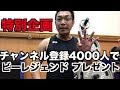 ビーレジェンドプレゼント企画!チャンネル登録者数4000人突破で!【ビーレジェンド鍵谷TV】