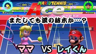 またも涙！楽しい楽しいマリオテニスエース！