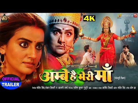 AMBE HAI MERI MAA OFFICIAL TRAILER I अम्बे है मेरी माँ AKSHARA SINGH I PAKHI HEDGE- BHOJPURI MOVIE