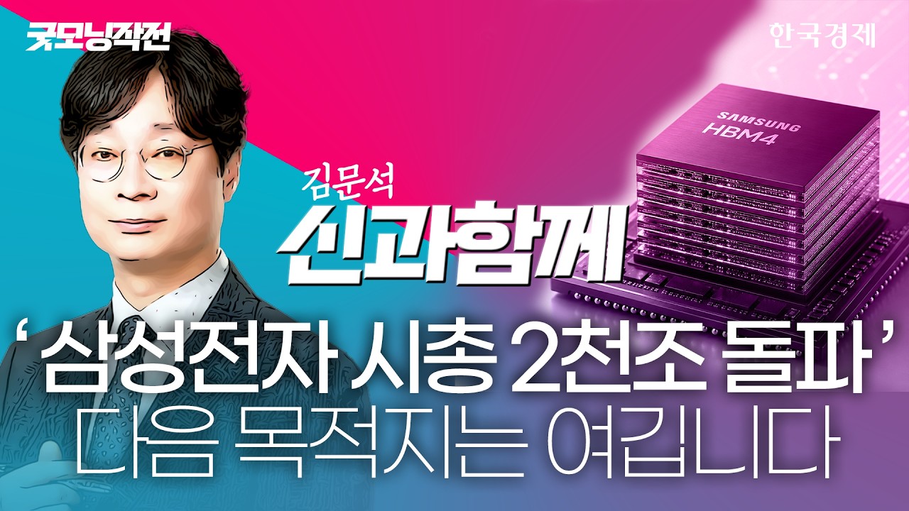 삼성전자 시총 2천조 돌파, 이후 향방은? | 굿모닝작전_260601