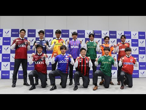 異例の12名内定！Jリーグ加入内定者記者会見【Full Ver】（明治大学体育会サッカー部）