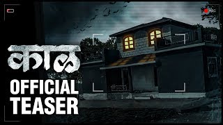 KAAAL - OFFICIAL TEASER | काळ - सुरुवात अंताची | D Sandeep | New Marathi Horror Movie 2020