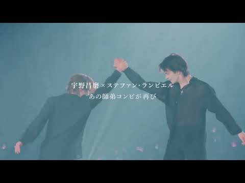 映画『劇場版 宇野昌磨アイスショー「Ice Brave 新横浜 Special Edition」』予告編