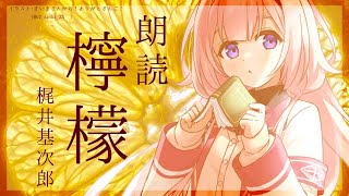 【睡眠導入　朗読】檸檬/梶井基次郎【周央サンゴ】