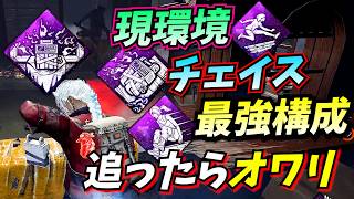 【DbD】チェイスに特化しすぎた "現環境最強" パーク構成がマジで強い