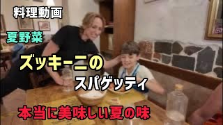 ズッキーニのスパゲッティ！