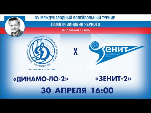 30 октября 16:00 «Динамо-ЛО-2» - «Зенит-2» Турнир памяти Зиновия Черного
