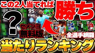 【無料絶対】今週はこの2人が引ければ大当たり！ぶっ壊れセメンヨの無料版が遂に来たぞおおおお！無料POTS＆5/21搭載リーグ週間FP当たりランキング【eFootball/イーフト2026アプリ】