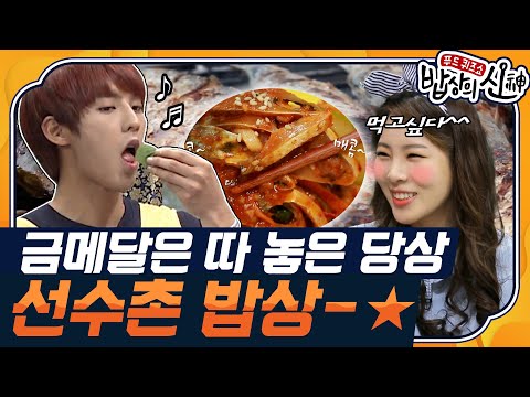 [밥상의 신🍽 #15] 국가대표의 활력! 실력! 컨디션! 삼박자를 책임지는 밥상의 비밀★ | KBS 140918