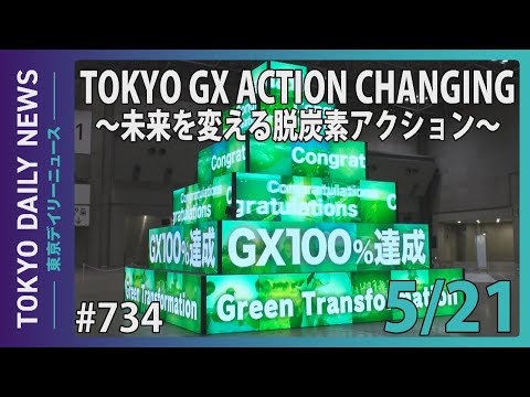 TOKYO GX ACTION CHANGING～未来を変える脱炭素アクション～（令和７年５月21日 東京デイリーニュース No.734）