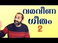 വരവീണ ഗീതം ഫ്ലൂട്ട് പാഠം Varaveena Flute Lesson Easy Learn