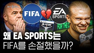 🎮EA와 FIFA가 30년 간의 동행을 중단한 이유? 축구 게임의 역사 알아보기🤔