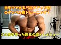 【親父増量期ガチトレ】ホームダンベルで肩をバルクアップするトレーニング