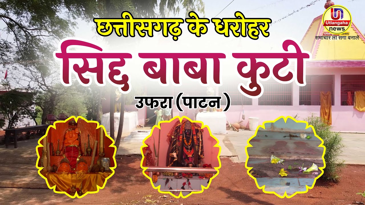 सिद्ध बाबा कुटी उफरा