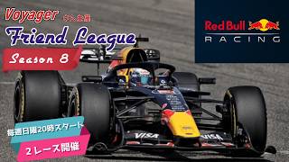 【F1 26】フレンドリーグ～Season8～第7・8戦