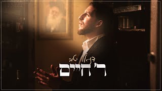 דניאל יטיב - ר' חיים | Daniel Yativ - Reb Chaim